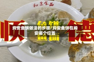 均安鱼饼做法的步骤/均安鱼饼在均安哪个位置