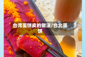 台湾蛋饼皮的做法/台北蛋饼