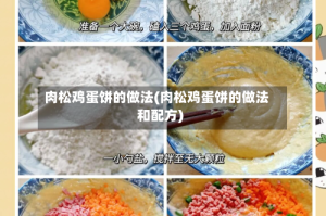 肉松鸡蛋饼的做法(肉松鸡蛋饼的做法和配方)