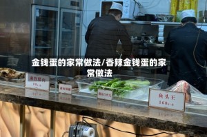 金钱蛋的家常做法/香辣金钱蛋的家常做法