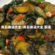 青瓜做法大全/青瓜做法大全 菜谱
