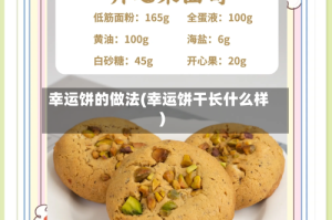 幸运饼的做法(幸运饼干长什么样)