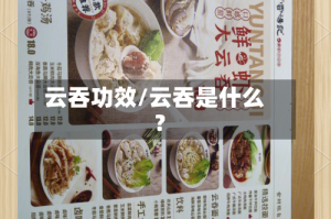 云吞功效/云吞是什么?
