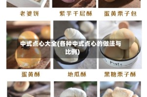 中式点心大全(各种中式点心的做法与比例)