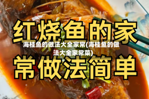 海桂鱼的做法大全家常(海桂鱼的做法大全家常菜)