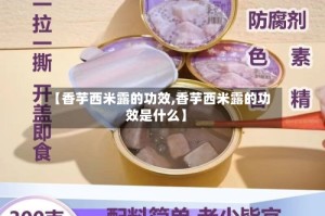 【香芋西米露的功效,香芋西米露的功效是什么】