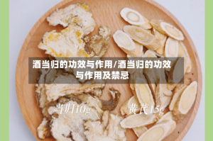 酒当归的功效与作用/酒当归的功效与作用及禁忌