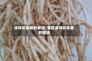 凉拌折耳根的做法/重庆凉拌折耳根的做法