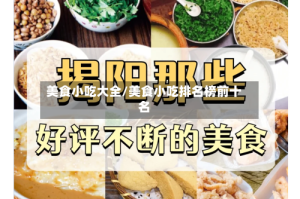 美食小吃大全/美食小吃排名榜前十名