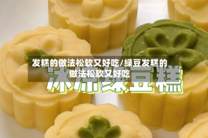 发糕的做法松软又好吃/绿豆发糕的做法松软又好吃