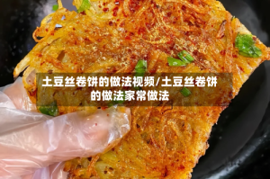 土豆丝卷饼的做法视频/土豆丝卷饼的做法家常做法