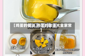 【鸡蛋的做法,鸡蛋的做法大全家常】