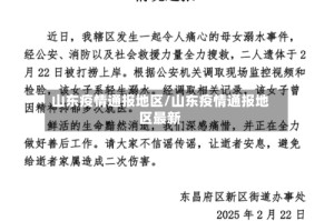 山东疫情通报地区/山东疫情通报地区最新