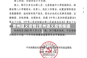 贵州遵义疫情(贵州遵义疫情报道)