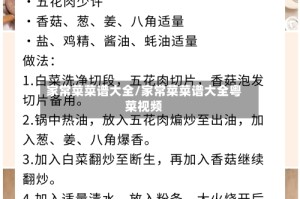 家常菜菜谱大全/家常菜菜谱大全粤菜视频