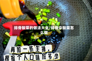 排骨酸菜的做法大全/排骨汆酸菜怎么做