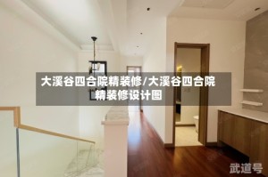 大溪谷四合院精装修/大溪谷四合院精装修设计图