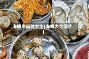 海鲜类品种大全(海鲜大全图片)