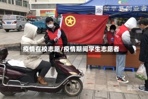 疫情在校志愿/疫情期间学生志愿者