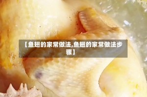【鱼翅的家常做法,鱼翅的家常做法步骤】