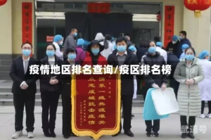 疫情地区排名查询/疫区排名榜