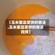 【玉米面韭菜饼的做法,玉米面韭菜饼的做法视频】