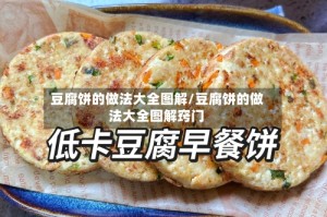豆腐饼的做法大全图解/豆腐饼的做法大全图解窍门