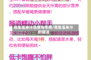花生玉米汁功效与作用/花生玉米汁的做法