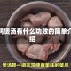 鹌鹑煲汤有什么功效的简单介绍