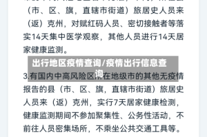 出行地区疫情查询/疫情出行信息查询