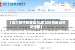 【南京疫情最新情况,南京疫情最新情况通报】
