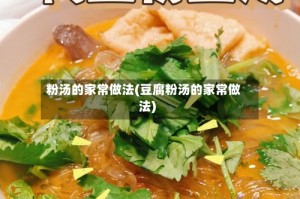 粉汤的家常做法(豆腐粉汤的家常做法)