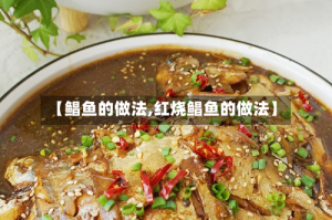 【鲳鱼的做法,红烧鲳鱼的做法】