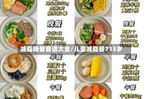 减脂晚餐食谱大全/儿童减脂餐715岁