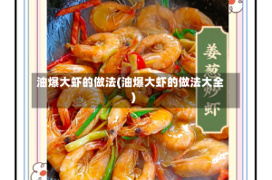 油爆大虾的做法(油爆大虾的做法大全)