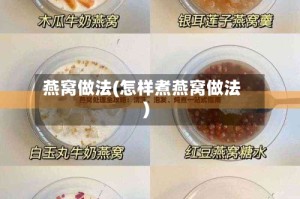 燕窝做法(怎样煮燕窝做法)