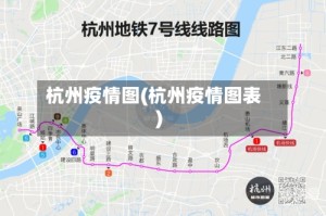 杭州疫情图(杭州疫情图表)