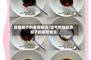 蒜蓉茄子的家常做法/空气炸锅蒜蓉茄子的家常做法