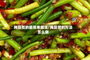 腌蒜苔的最简单做法/腌蒜苔的方法怎么做