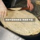 手抓千层饼的做法/手抓饼 千层