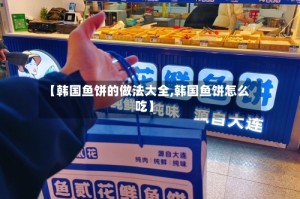 【韩国鱼饼的做法大全,韩国鱼饼怎么吃】
