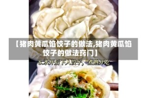【猪肉黄瓜馅饺子的做法,猪肉黄瓜馅饺子的做法窍门】