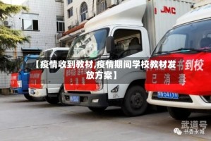 【疫情收到教材,疫情期间学校教材发放方案】