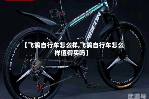 【飞鸽自行车怎么样,飞鸽自行车怎么样值得买吗】