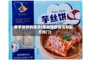 香芋丝饼的做法(芋丝饼的做法和配方窍门)