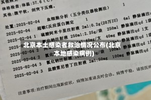 北京本土感染者救治情况公布(北京本地感染病例)