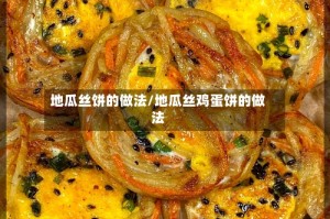 地瓜丝饼的做法/地瓜丝鸡蛋饼的做法