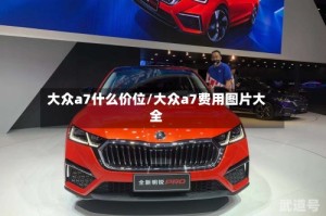 大众a7什么价位/大众a7费用图片大全