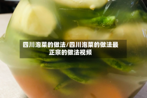四川泡菜的做法/四川泡菜的做法最正宗的做法视频