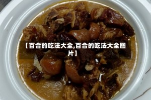 【百合的吃法大全,百合的吃法大全图片】